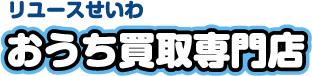 リユースせいわ